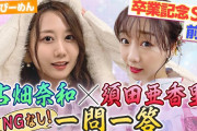 【NGなし】古畑奈和×須田亜香里 一問一答