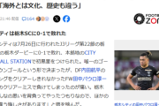 【悲報】田中パウロ淳一  “過激ファン”に注意喚起！「ここは日本です」　ダービーのあり方に持論「海外とは文化、歴史も違う」