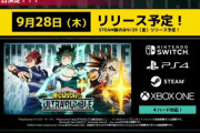ヒロアカのバトロワゲーム、9月28日リリース