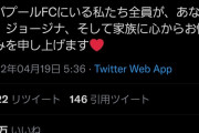 クリロナの息子が産まれてすぐに亡くなる、またリバプールやシティが不謹慎発言で炎上・・