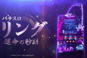 【新台】「パチスロリング運命の秒刻」本編PV公開！極限性能を搭載した、歴代最驚スペックがここに!!