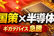 ギガデバイス、香港上場で40％急騰！中国半導体自給化の影響とは？