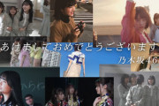 【乃木坂46】新年CMから未公開のＭＶを推察まとめ×gif 【乃木坂工事中】
