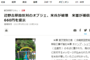 【沖縄】辺野古移設反対のオブジェ、米兵が破壊「敷地内なので撤去は必要だが壊したのは謝罪する」補償金660円を提示