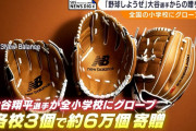 大谷グローブをはめた小学生「とてつもないパワーを感じる……！」