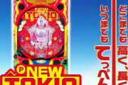 【謎】スロは”ビタで小遣い稼ごうぜ”的なマシンが次々出るのに、パチは”技術介入禁止”の風潮