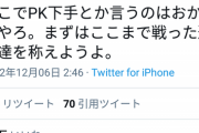 【悲報】一般人「PK下手すぎ！」普通の日本人「！！」ｼｭﾊﾞﾊﾞﾊﾞﾊﾞ