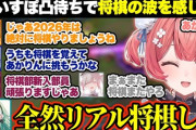 【ぶいすぽ】2026年に将棋を打ってくれそうなぶいすぽメンバーが現れテンションが上がるあかりんw