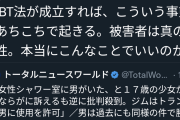【正論】識者「LGBT法案が成立すると変態男が女のシャワー室に侵入できるようになる」１０万いいね
