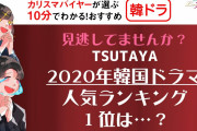 [無料動画]【LOVEアジアTV#11】2020年TSUTAYAアジアドラマランキングを大発表!!