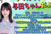 【乃木坂46】与田祐希さん、とんでもない企画をやらされてしまうwwwwww