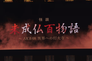 【速報】映画「未成仏百物語」2021年今夏全国公開決定！！！