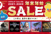 【セール情報】『FF』シリーズや『DQ』シリーズなど、スクエニの人気作品がお得な価格に！！「スクウェア・エニックス 2021-2022 年末年始SALE」は2022年1月7日まで開催