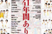 『週刊ザテレビジョン』休刊、41年の歴史に幕　最終号の表紙はレモンを持ったジャニーズ13組が登場