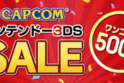 【朗報】カプコン、「3DS ワンコインセール」開催！6月21日（火）まで