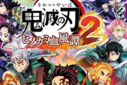 「漫画・アニメ原作のゲームは駄作が多い」←これ言うほどか？？？