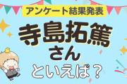 みんなが選ぶ「寺島拓篤さんが演じるキャラといえば？」TOP10の結果発表！【2022年版】