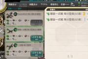 【艦これ】陸攻改修が一気に追加されたから制空値の調整的にもちびちび進めたいよね