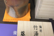 【グッズ】藤原肇の竹湯呑が無事に発送された様子。めっちゃカッコイイ！