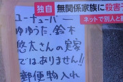 【悲報】「ユーチューバーの家」と晒された無関係の人、放火や殺害予告の被害を受ける