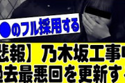 【悲報】工事中、過去最悪回を更新してしまう……#乃木坂 #乃木坂46 #乃木坂配信中 #乃木坂工事中 #乃木坂スター誕生