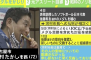 【画像】名古屋市長河村たかしさん、アイドルフェスに現れて手でオ●コサインを作って炎上