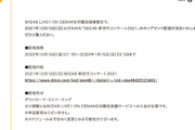 「SKE48 新世代コンサート2021」のオンデマンド配信決定！