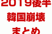 【拡散】2019年後半に起こる韓国崩壊イベントをまとめた結果がやばすぎた！　どんだけ集中してるんだよ…