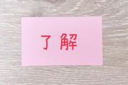 【言葉】『了解です』はいつから「失礼だから使うな」となった？　代わりに『承知しました』は本当に正しいのか