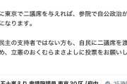 【コニタン悲報】立憲・小西洋之氏「東京2議席確保のため、ぜひ奥村に投票を！」→同選挙区の塩村候補「私が落選しちゃう…」→コニ投稿削除