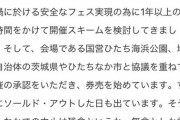 【超絶悲報】ライブ開催が突如中止に！！！！！！！
