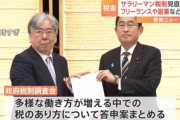 政府税調､サラリーマンの税制見直しを提言｢サラリーマンの給与所得控除は相当手厚い｣
