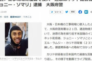 日本で迷惑行為を配信していたYouTuberジョニー･ソマリ､建造物侵入の疑いで逮捕