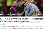 【W杯】スペイン代表監督「PKは運ではない、PK1000本指示」 →PK戦3連続全員失敗でモロッコに敗退