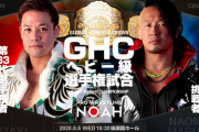 8.5後楽園ホールでGHCヘビー級選手権試合潮崎豪vs丸藤正道　8.10横浜文体で武藤敬司vs清宮海斗が決定