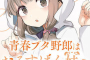 コミック版「青春ブタ野郎はおるすばん妹の夢を見ない」第1巻予約開始！【鴨志田 一完全監修】 がんばる姿が愛おしい梓川かえで視点の青春劇