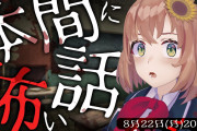 ひまちゃんの怪談企画、国内外から集まる『シュウの日本語が上手すぎる』