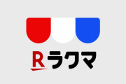 ラクマで買った例のものが届いたぞｗｗｗｗｗｗ