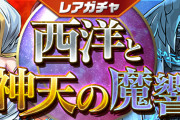 【パズドラ】7/31(金)からレアガチャ「西洋と神天の魔響」、8/3(月)から友情ガチャ「レアキャラカーニバル」実施