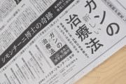 アホの朝日新聞「ガンは真菌だ！」「重曹でガンが消えた！」「ネットの闇と戦い訴え続けた真実！」金で魂を売った朝日新聞さん炎上