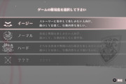ゲームのハードモードに求めること