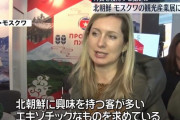 北朝鮮、モスクワの観光産業展示会に初出展…観光客の誘致を開始！