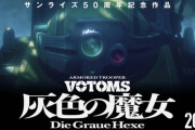 【速報】「装甲騎兵ボトムズ」、押井守監督で完全新作アニメが制作決定！！初弾映像も解禁！！