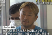 東京地裁、元参議院議員ガーシー被告の保釈認めず