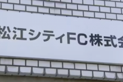 「FC神楽しまね」の運営会社と代表取締役「不起訴」処分に　社員らに賃金不払いで書類送検（島根）