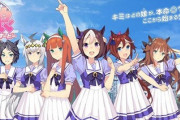 【悲報】ウマ娘、クオリティ向上を理由に延期してからまもなく1年が経過…