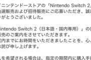 【朗報】Switch2の招待販売メール、続々と届く
