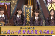 来年の『芸能人格付けチェック』に乃木坂46は出演するのか・・・？？？