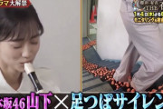 【動画】山下美月、話題の『櫻井・有吉THE夜会』“足つぼ+縦笛チャレンジ” 予告動画公開【乃木坂46】
