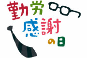 勤労感謝の日「一年間よく働いたな、休日をやろう」
